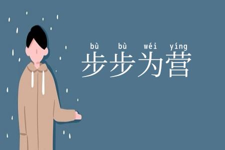 步步为营