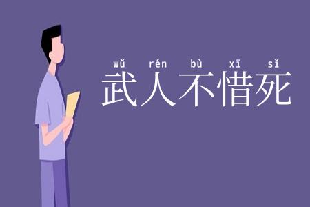 武人不惜死