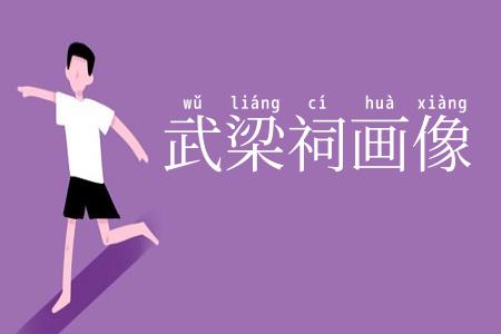 武梁祠画像