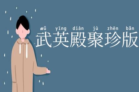 武英殿聚珍版书