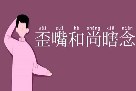 歪嘴和尚瞎念经