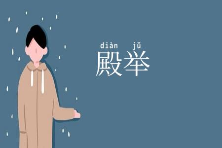 殿举