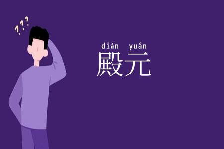 殿元