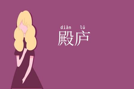 殿庐