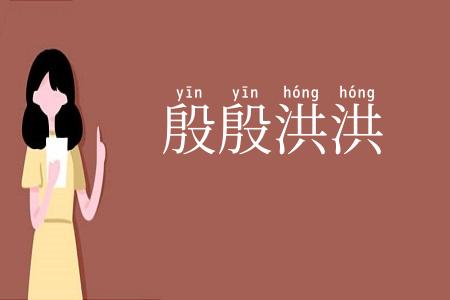 殷殷洪洪