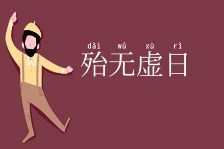 殆无虚日