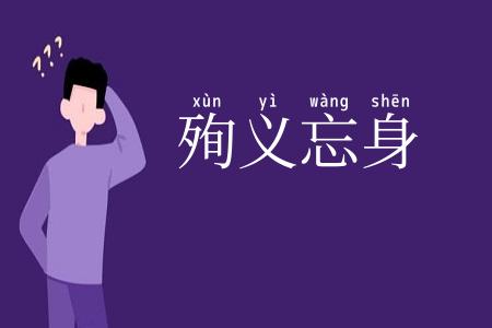 殉义忘身