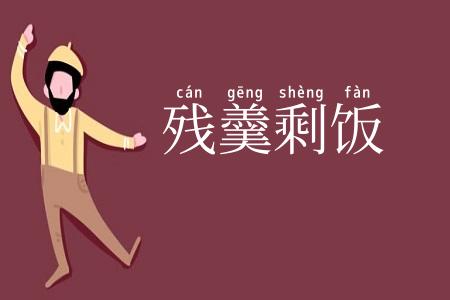 残羹剩饭