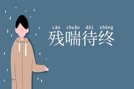 残喘待终