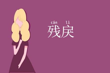 残戾