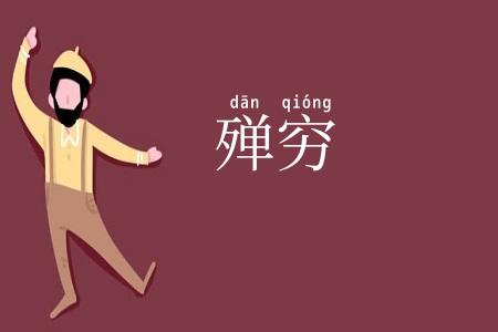 殚穷