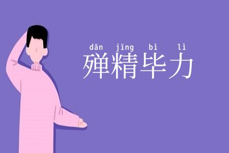 殚精毕力