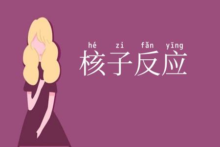 核子反应