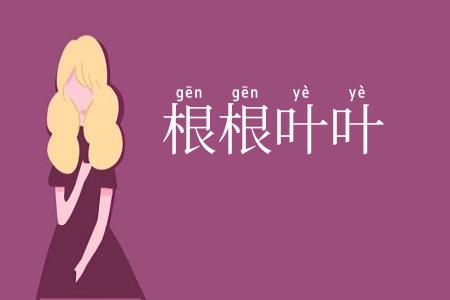 根根叶叶
