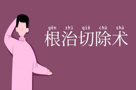 根治切除术