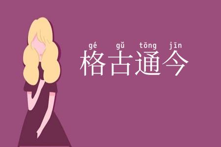 格古通今