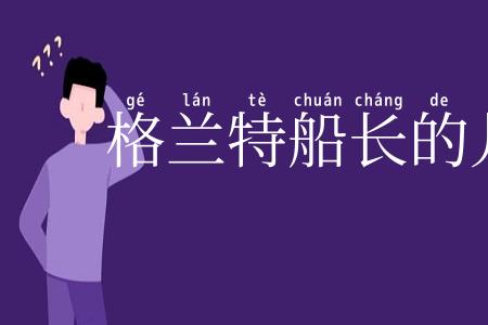 格兰特船长的儿女