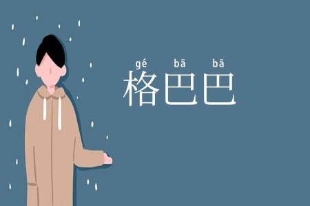 格巴巴
