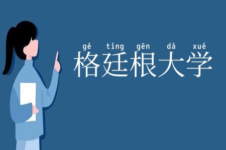 格廷根大学