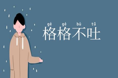 格格不吐