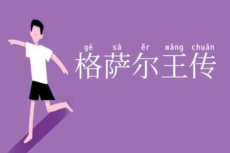 格萨尔王传