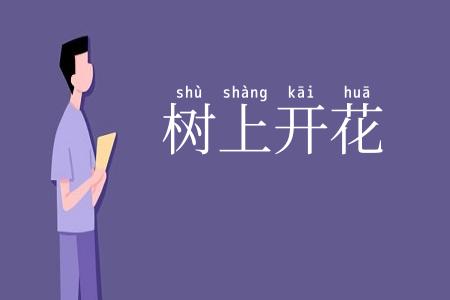 树上开花