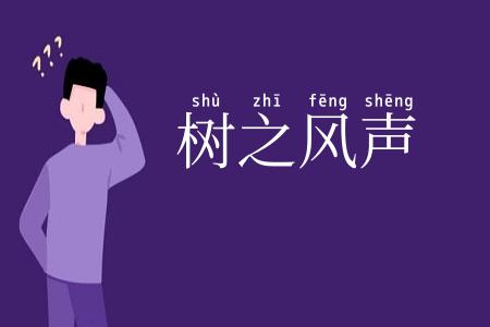 树之风声