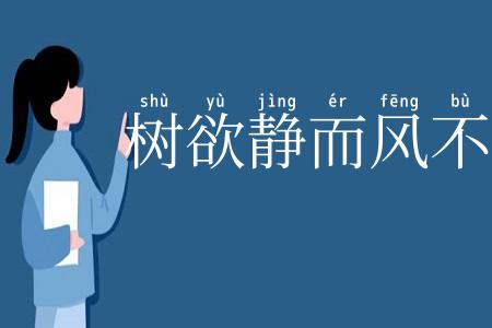 树欲静而风不宁