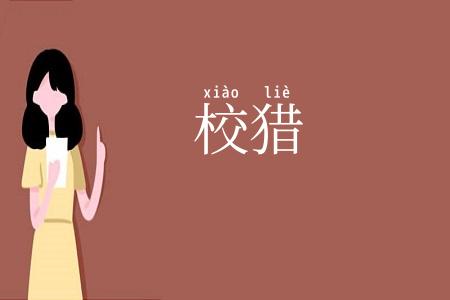 校猎