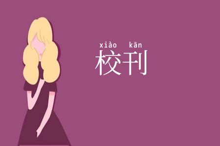 校刊