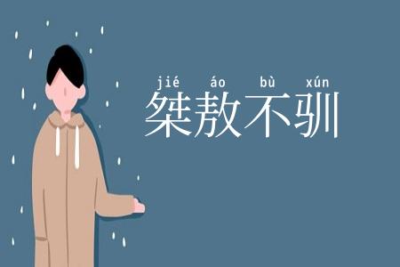 桀敖不驯