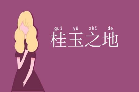 桂玉之地