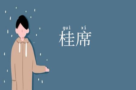 桂席