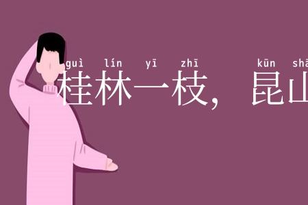 桂林一枝，昆山片玉