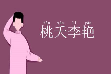 桃夭李艳