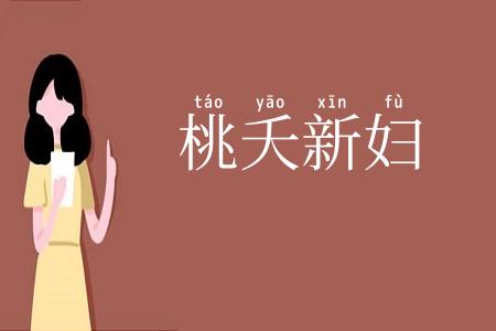 桃夭新妇