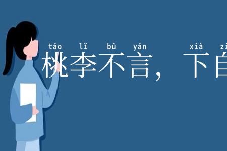 桃李不言，下自成行