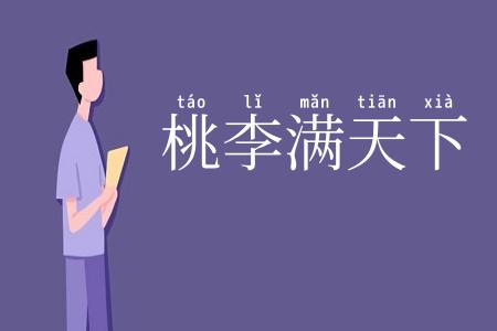 桃李满天下