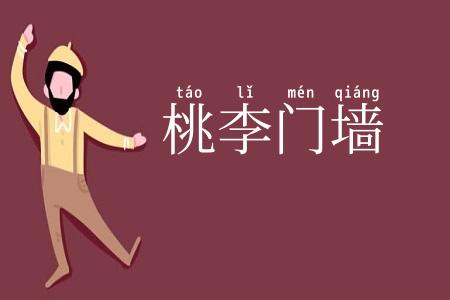 桃李门墙
