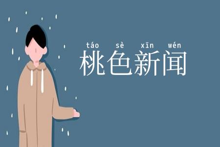 桃色新闻