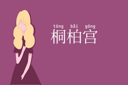 桐柏宫