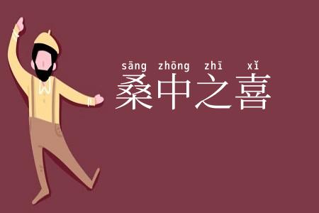 桑中之喜