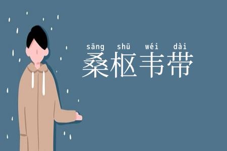 桑枢韦带