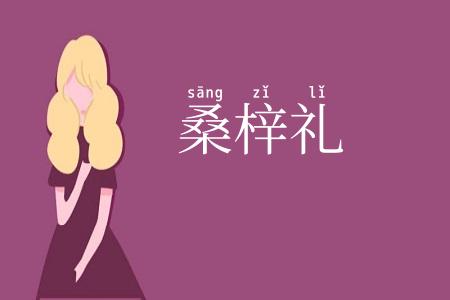 桑梓礼