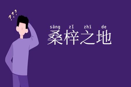 桑梓之地