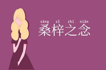 桑梓之念