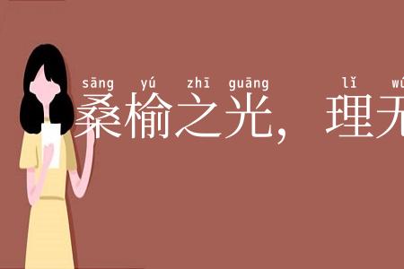 桑榆之光，理无远照