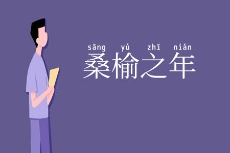 桑榆之年