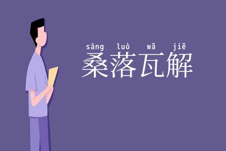 桑落瓦解