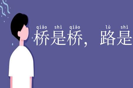 桥是桥，路是路